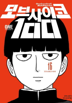 모브사이코 100